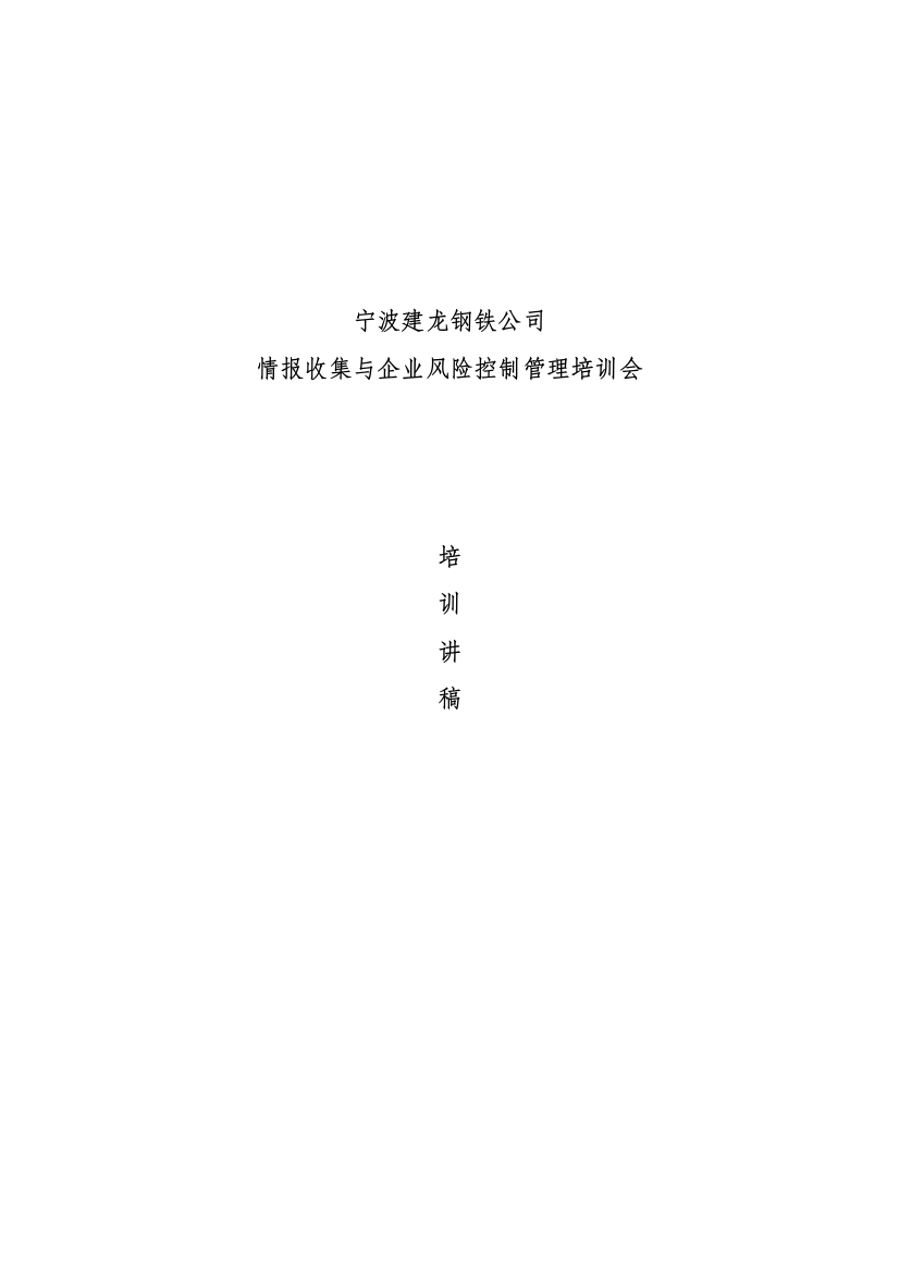 宁波建龙钢铁公司情报收集与企业风险控制管理培训会(DOC-32页)