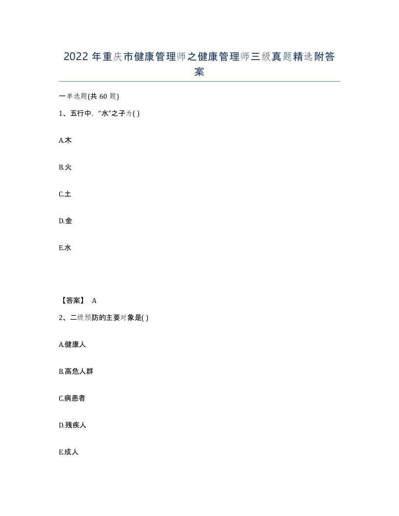 2022年重庆市健康管理师之健康管理师三级真题附答案