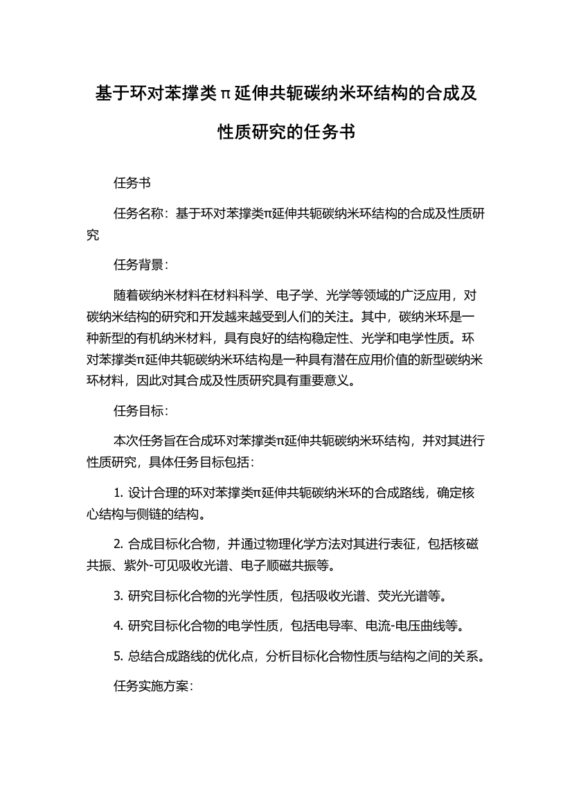 基于环对苯撑类π延伸共轭碳纳米环结构的合成及性质研究的任务书