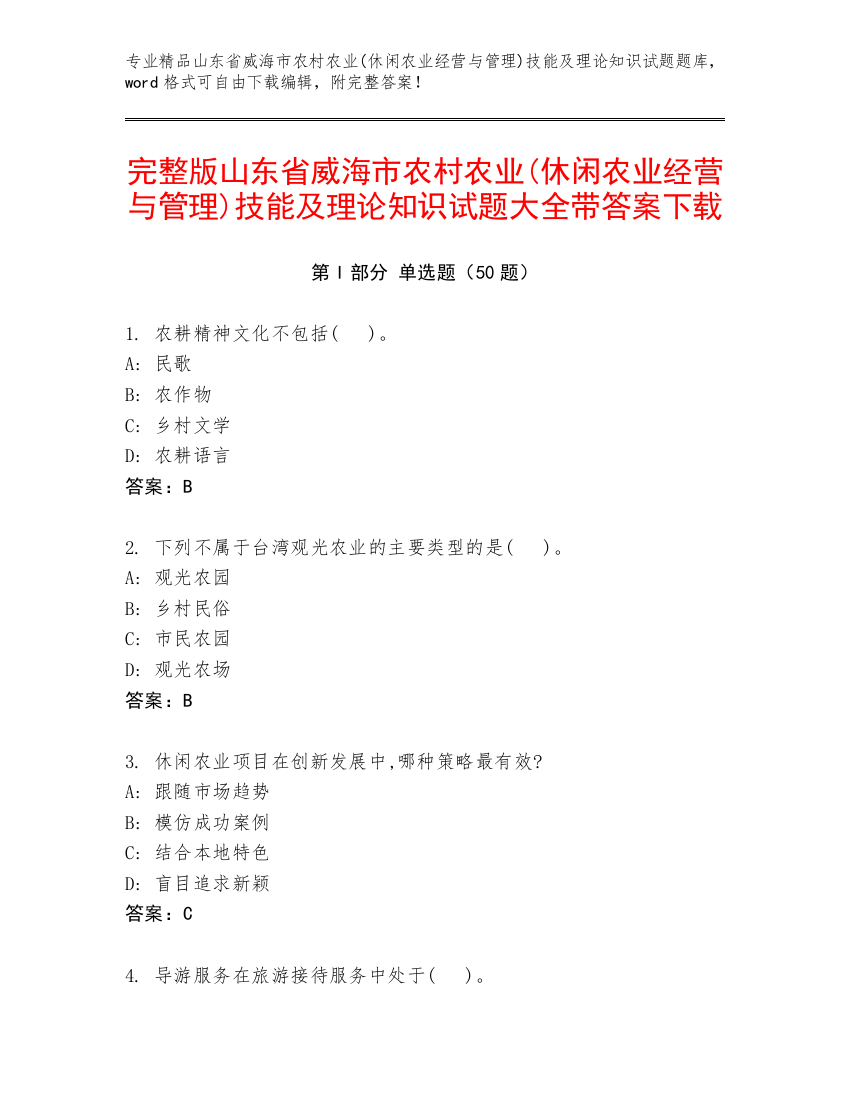 完整版山东省威海市农村农业(休闲农业经营与管理)技能及理论知识试题大全带答案下载