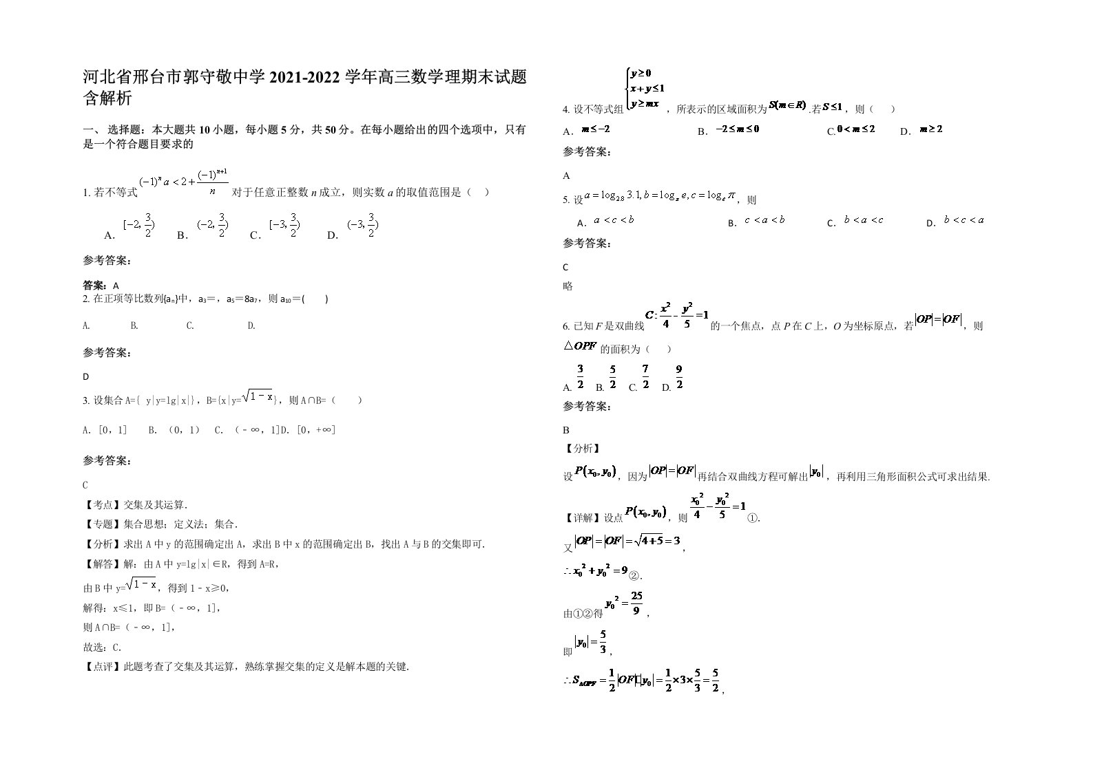 河北省邢台市郭守敬中学2021-2022学年高三数学理期末试题含解析