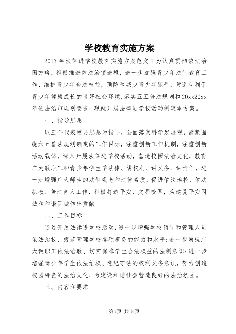 学校教育实施方案