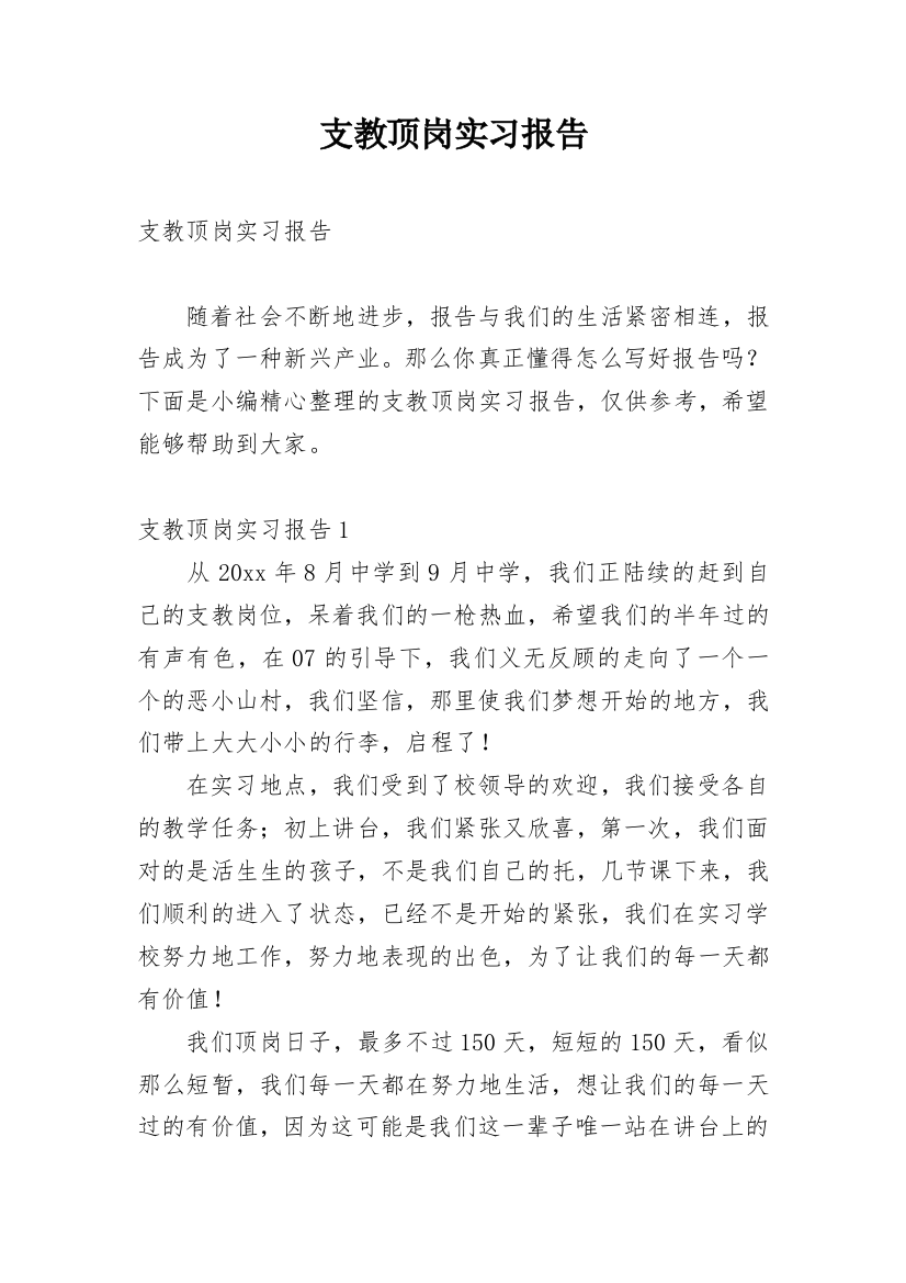 支教顶岗实习报告_7