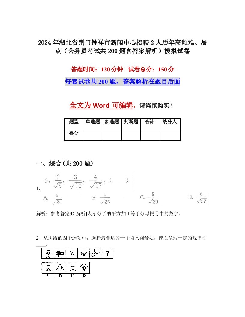 2024年湖北省荆门钟祥市新闻中心招聘2人历年高频难、易点（公务员考试共200题含答案解析）模拟试卷