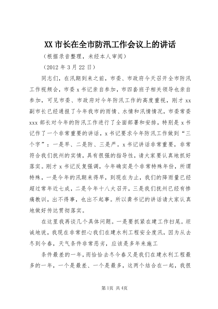 XX市长在全市防汛工作会议上的讲话