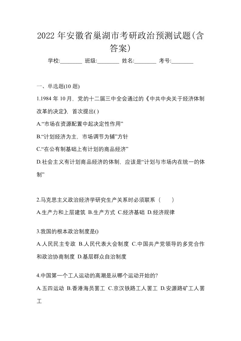 2022年安徽省巢湖市考研政治预测试题含答案