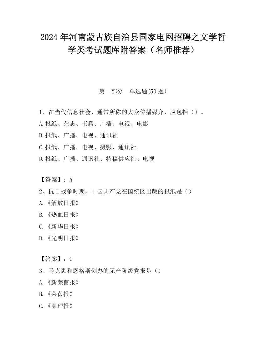 2024年河南蒙古族自治县国家电网招聘之文学哲学类考试题库附答案（名师推荐）