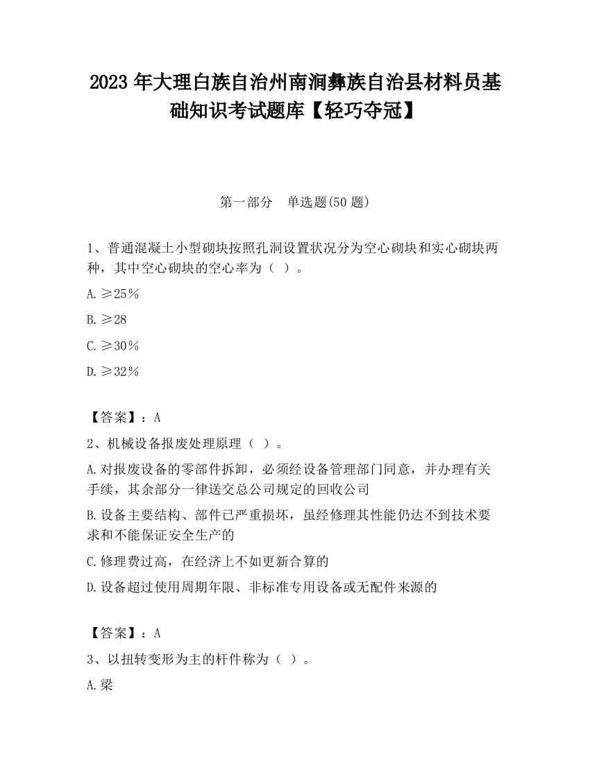 2023年大理白族自治州南涧彝族自治县材料员基础知识考试题库【轻巧夺冠】