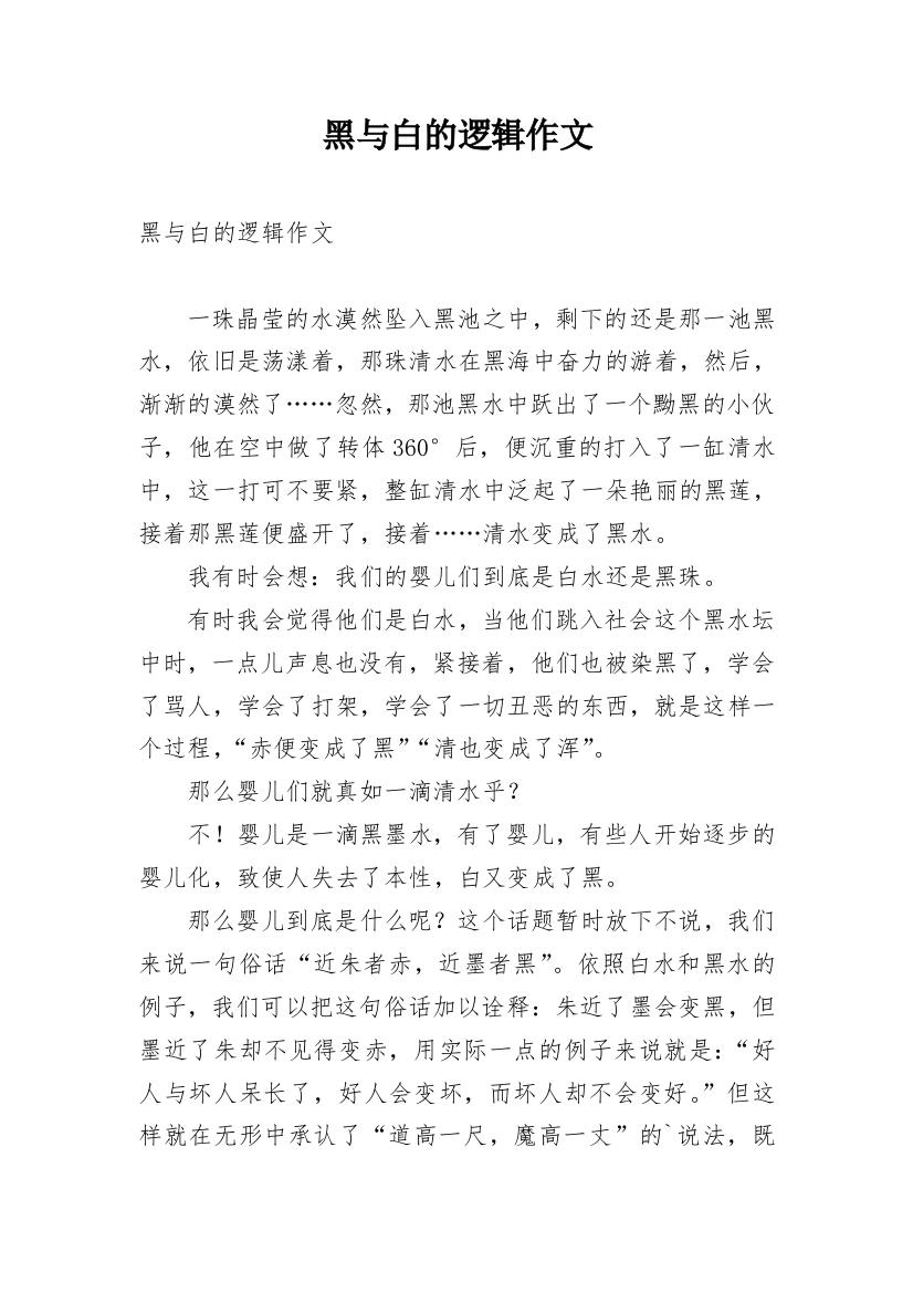 黑与白的逻辑作文