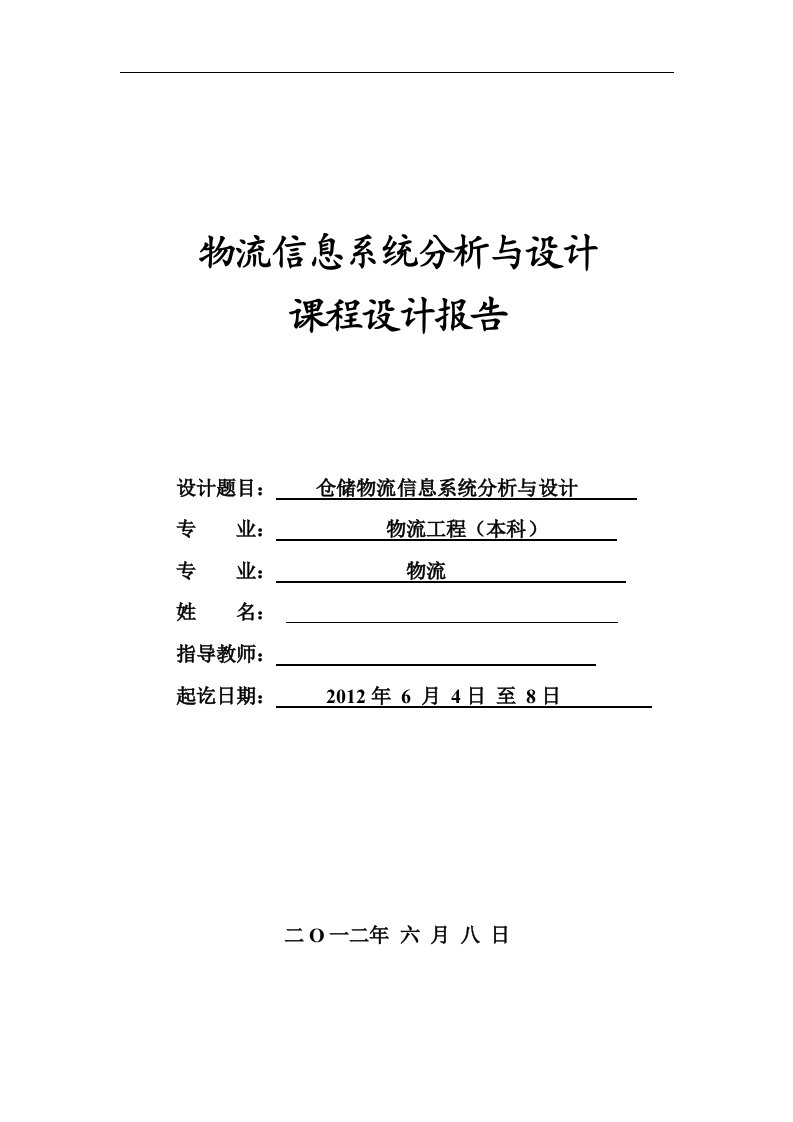 仓储物流信息系统分析与设计