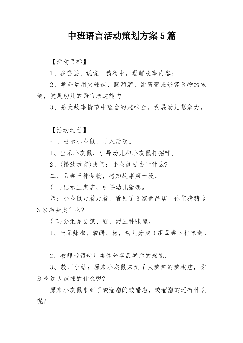 中班语言活动策划方案5篇