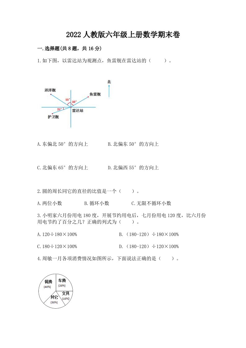 2022人教版六年级上册数学期末卷及答案【历年真题】