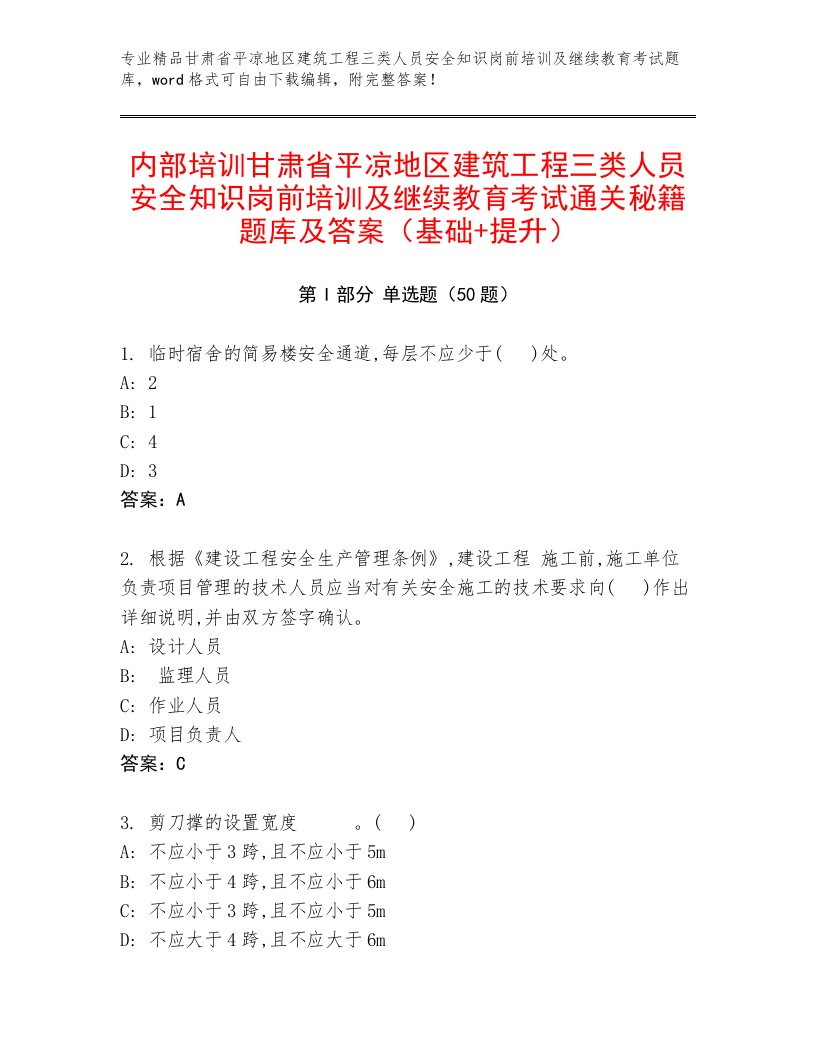 内部培训甘肃省平凉地区建筑工程三类人员安全知识岗前培训及继续教育考试通关秘籍题库及答案（基础+提升）