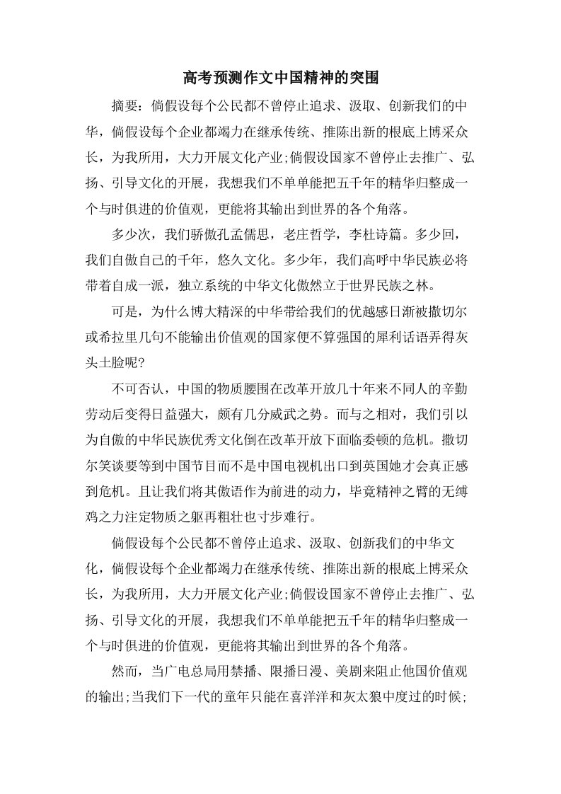 高考预测作文中国精神的突围