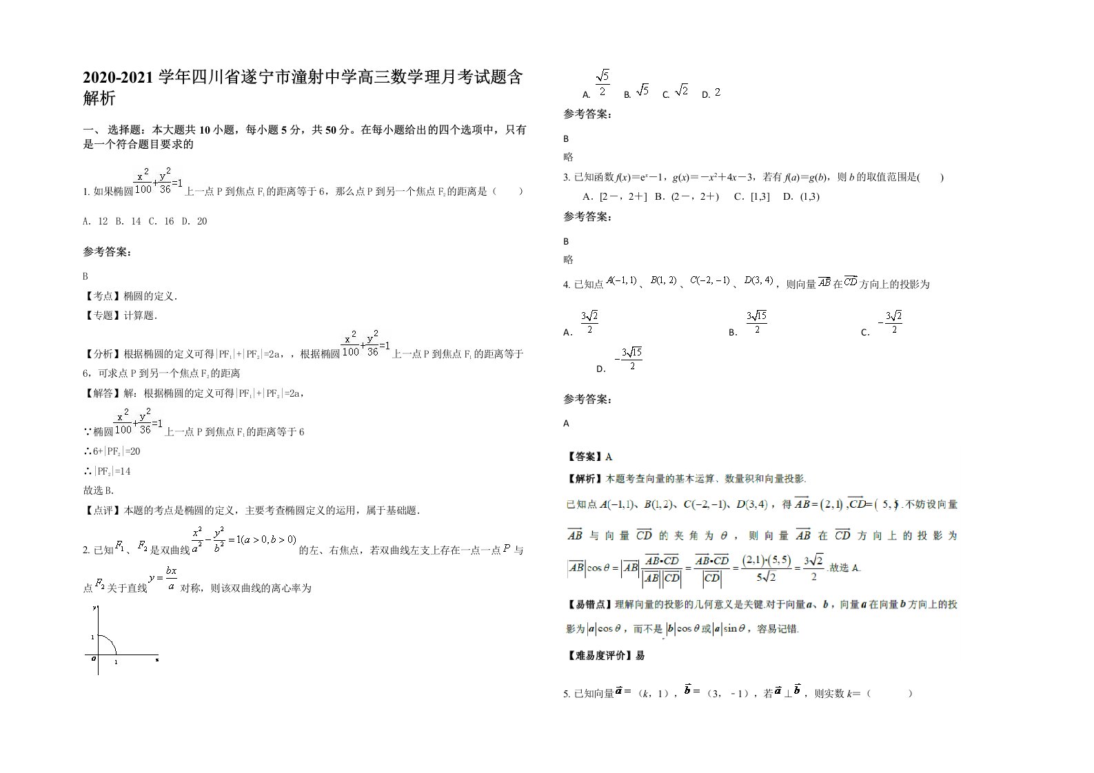 2020-2021学年四川省遂宁市潼射中学高三数学理月考试题含解析