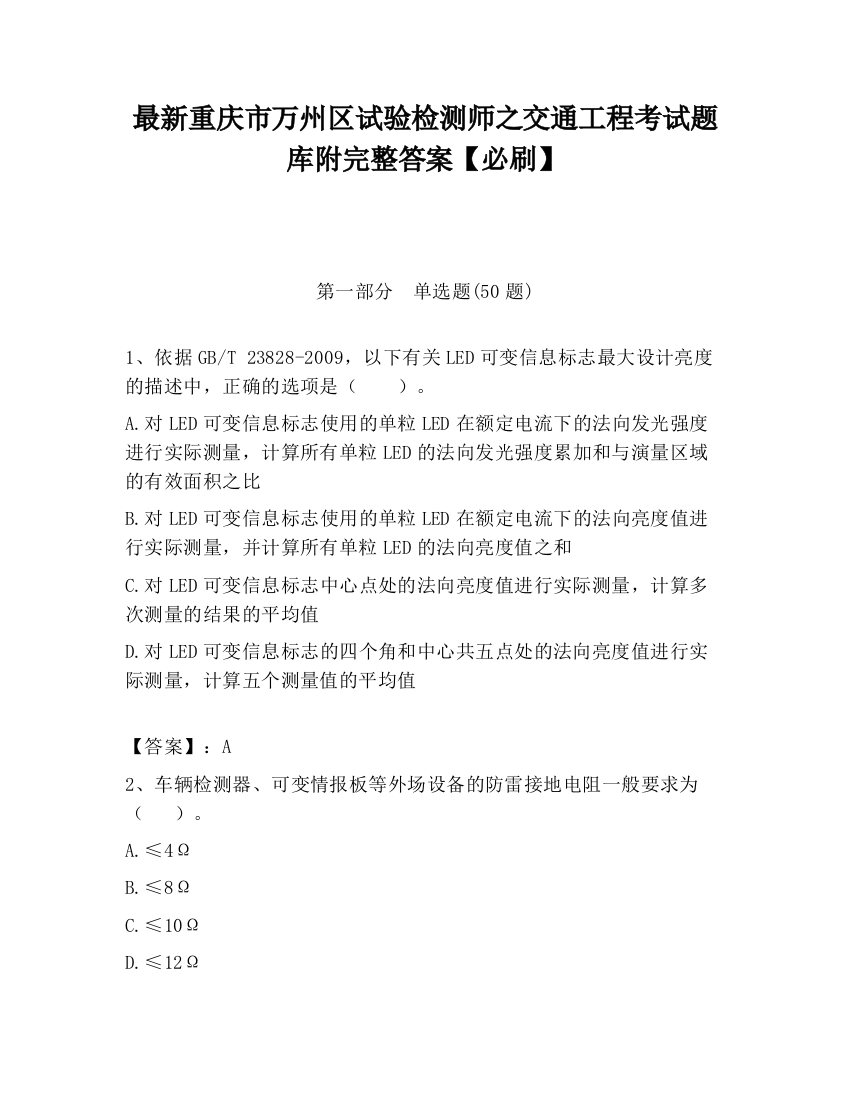 最新重庆市万州区试验检测师之交通工程考试题库附完整答案【必刷】