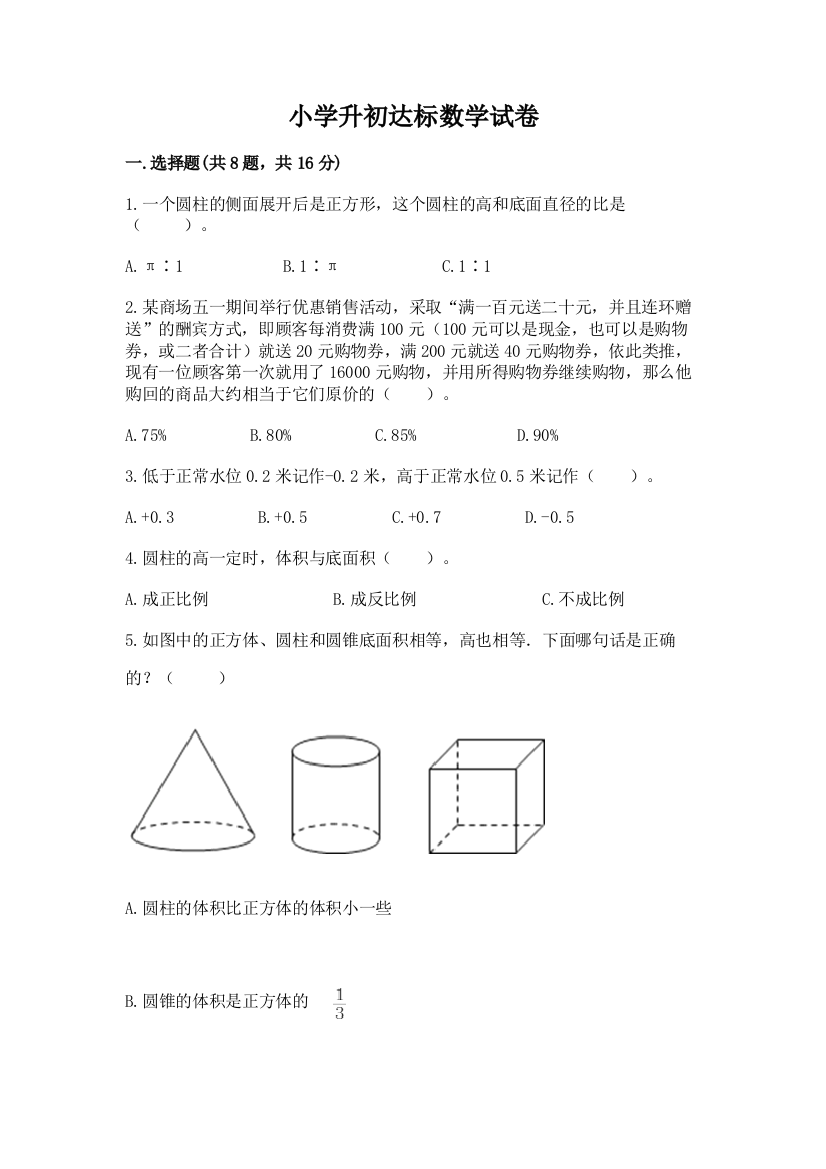 小学升初达标数学试卷含完整答案【夺冠】