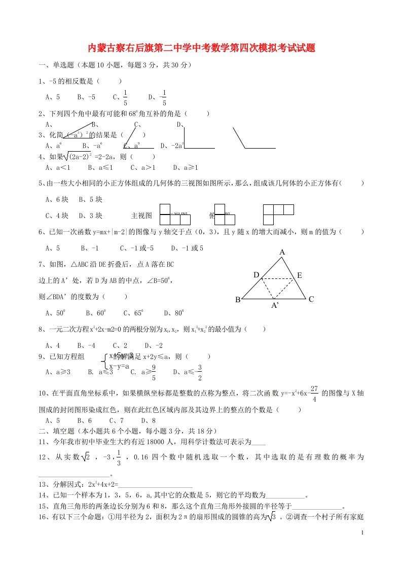 内蒙古察右后旗第二中学中考数学第四次模拟考试试题