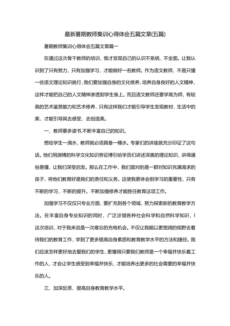 最新暑期教师集训心得体会五篇文章五篇