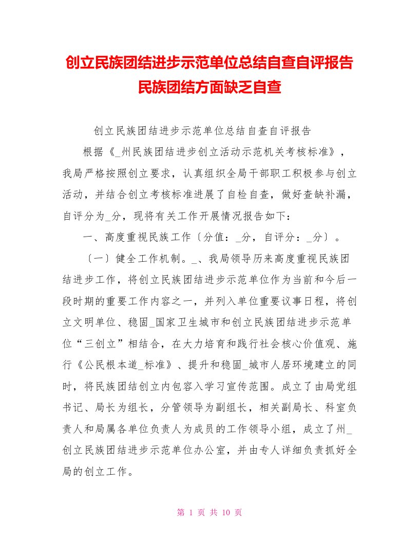 创建民族团结进步示范单位总结自查自评报告民族团结方面不足自查