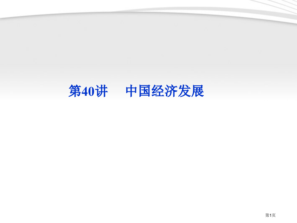 优化方案高三地理一轮复习第十二单元第讲中国经济的发展省公共课一等奖全国赛课获奖课件