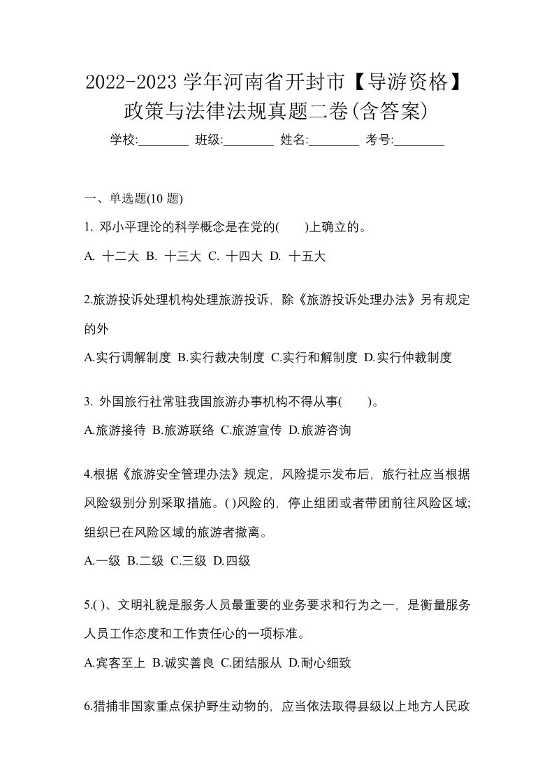 2022-2023学年河南省开封市导游资格政策与法律法规真题二卷含答案