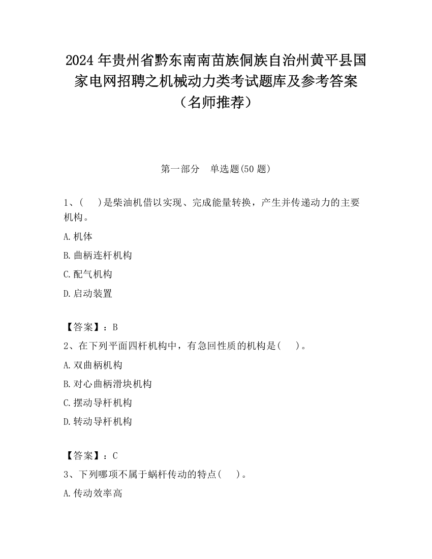 2024年贵州省黔东南南苗族侗族自治州黄平县国家电网招聘之机械动力类考试题库及参考答案（名师推荐）