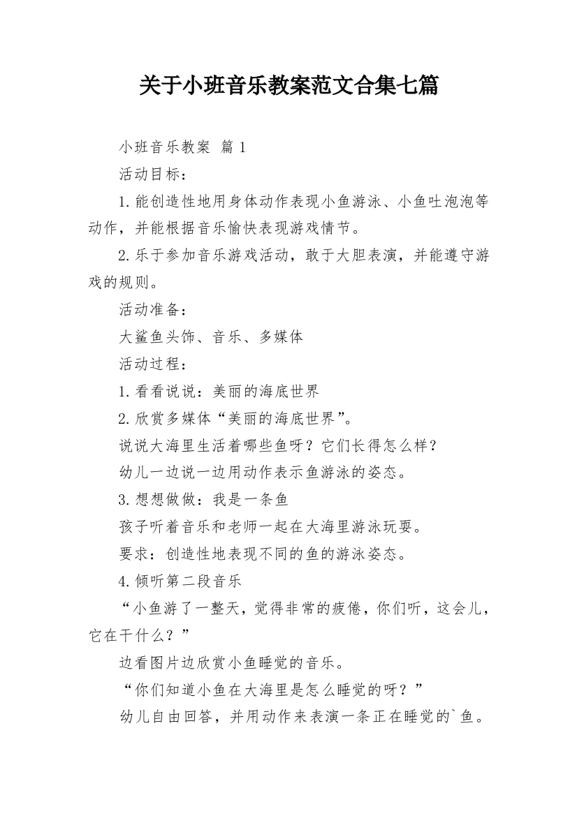 关于小班音乐教案范文合集七篇