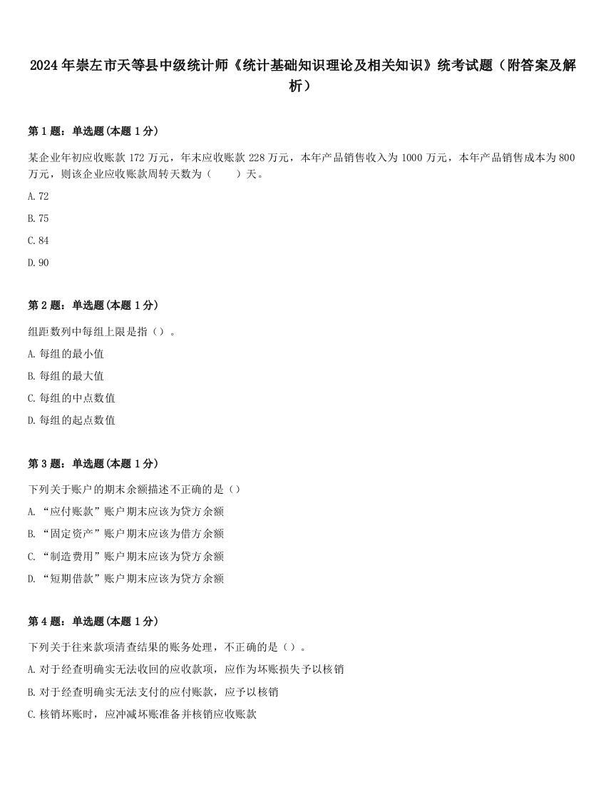 2024年崇左市天等县中级统计师《统计基础知识理论及相关知识》统考试题（附答案及解析）