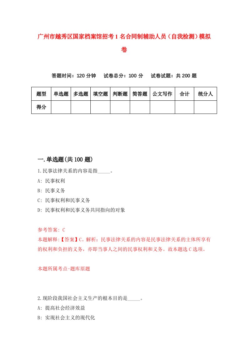 广州市越秀区国家档案馆招考1名合同制辅助人员自我检测模拟卷2