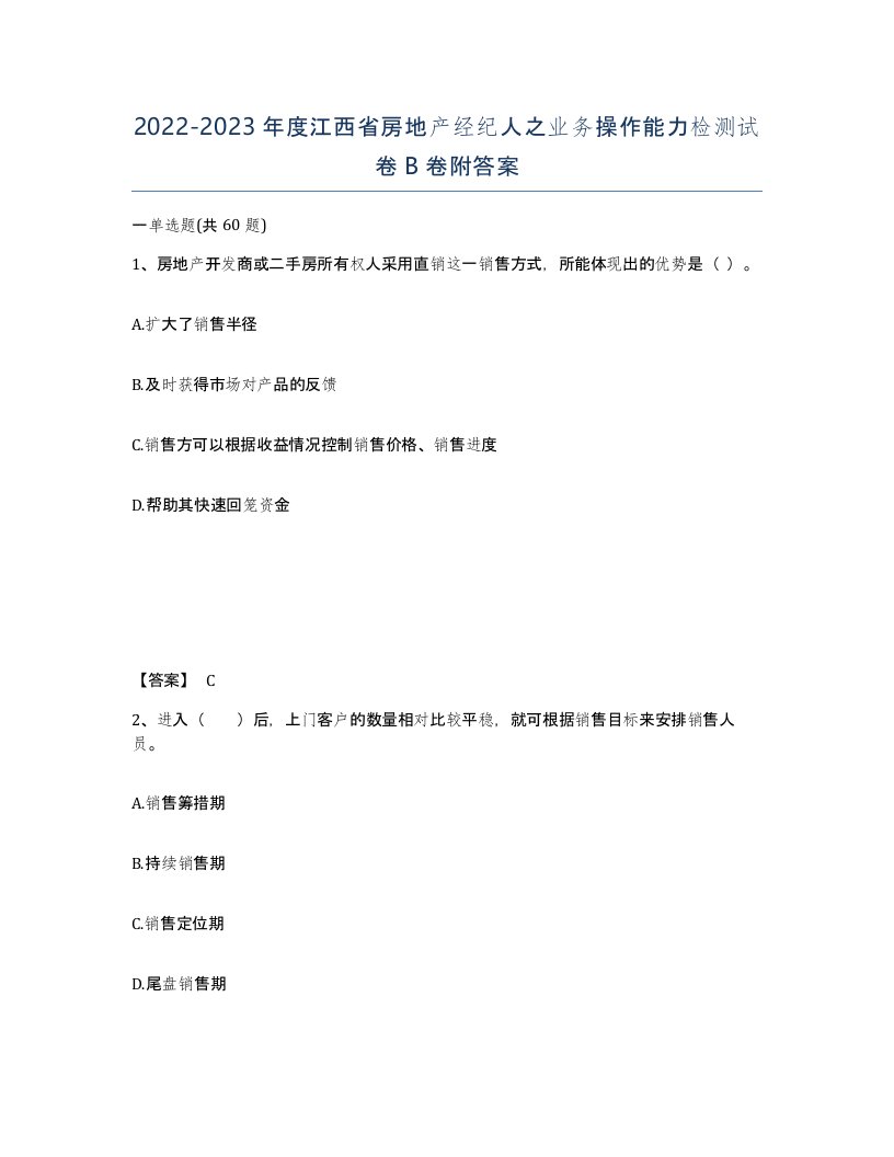 2022-2023年度江西省房地产经纪人之业务操作能力检测试卷B卷附答案