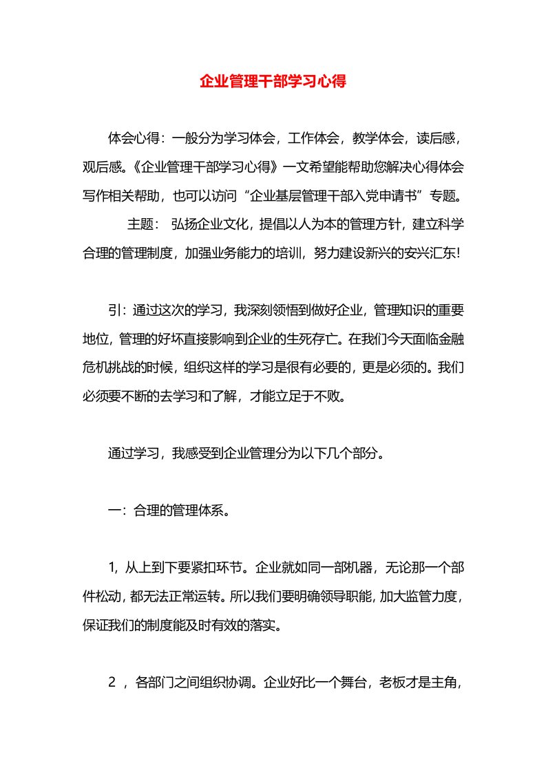 企业管理干部学习心得