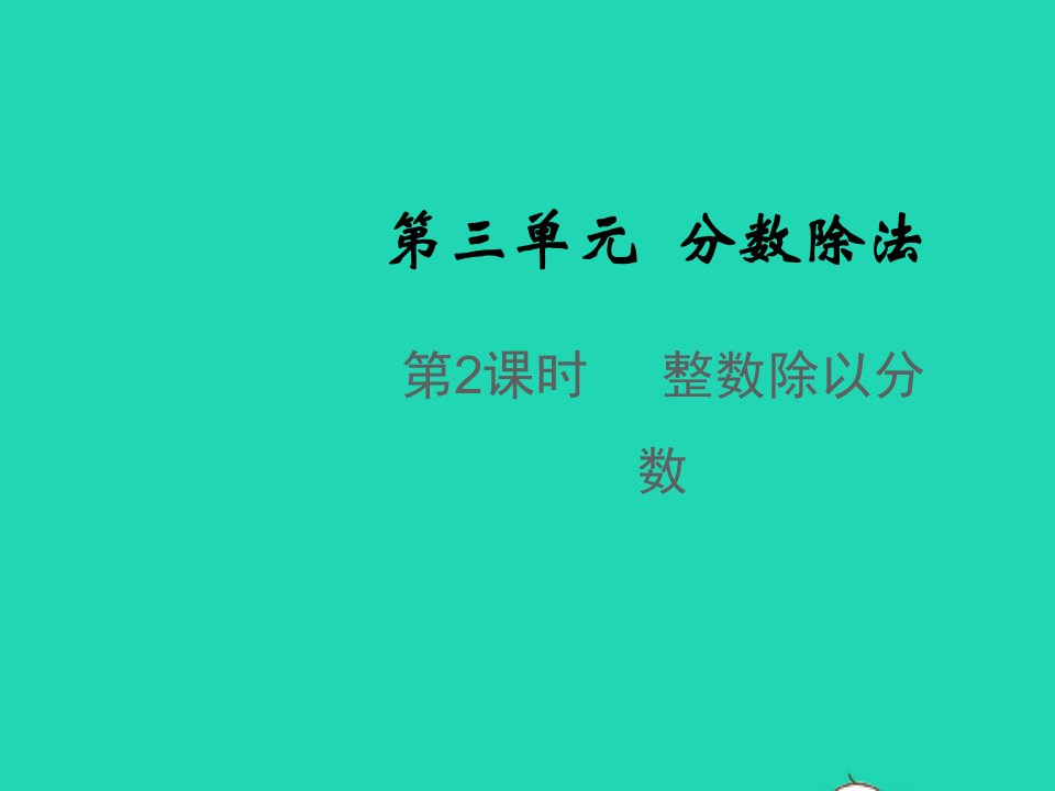 2021秋六年级数学上册第三单元分数除法第2课时整数除以分数教学课件苏教版