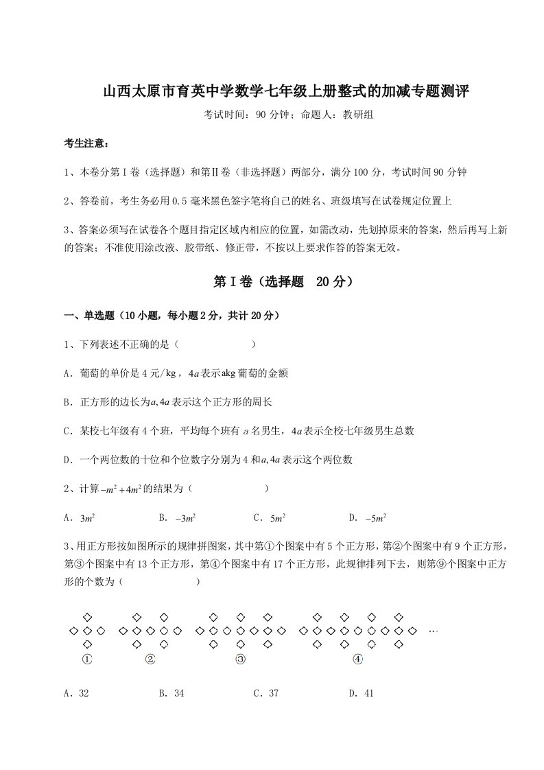 第四次月考滚动检测卷-山西太原市育英中学数学七年级上册整式的加减专题测评试题（解析版）