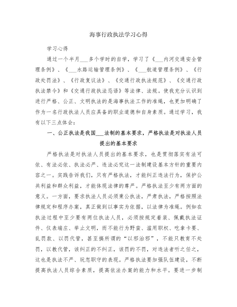 海事行政执法学习心得