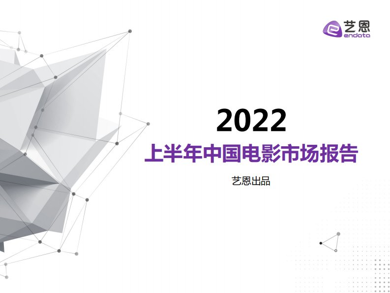 艺恩-2022年H1中国电影市场报告-20220705