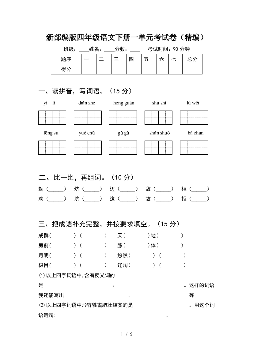 新部编版四年级语文下册一单元考试卷(精编)