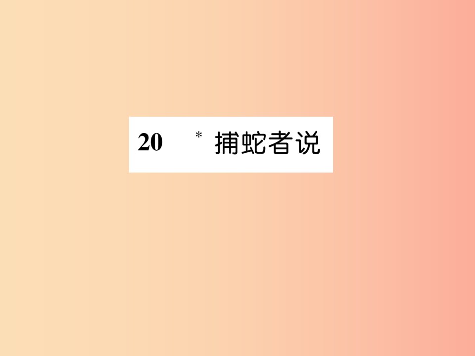 （遵义专版）2019年九年级语文上册