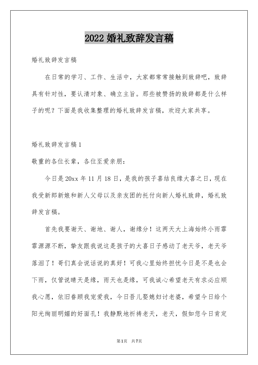 2022婚礼致辞发言稿