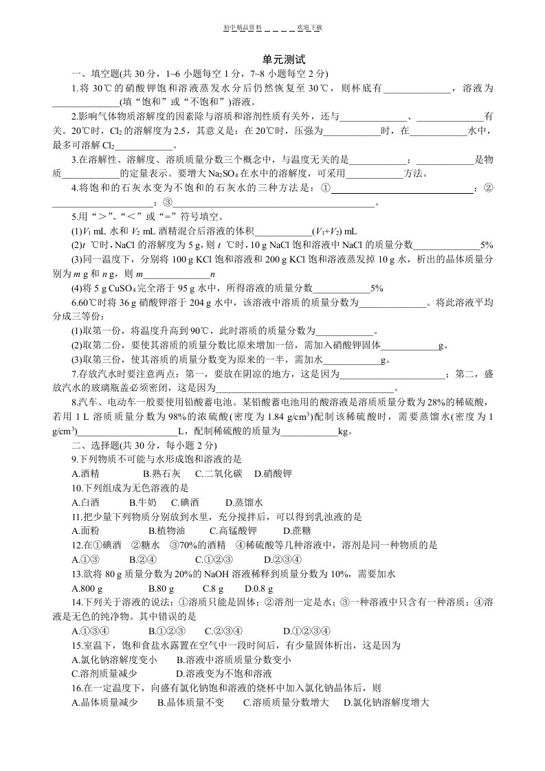 初三化学下册溶液单元测试题以及答案