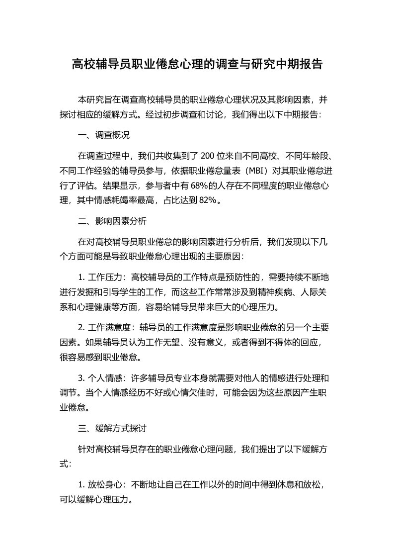 高校辅导员职业倦怠心理的调查与研究中期报告