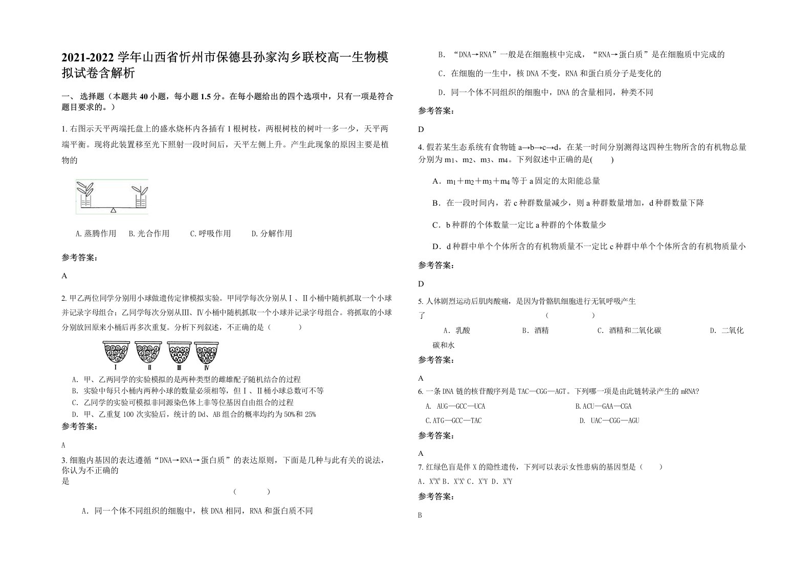 2021-2022学年山西省忻州市保德县孙家沟乡联校高一生物模拟试卷含解析