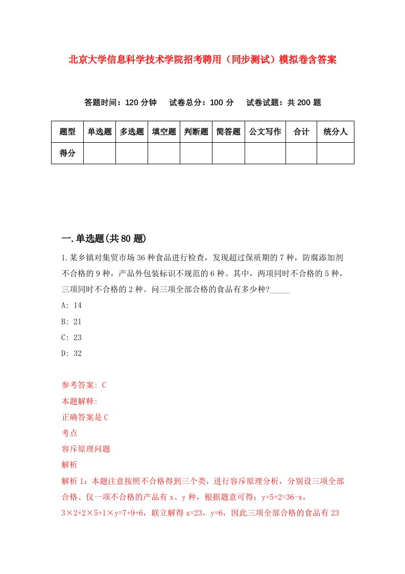 北京大学信息科学技术学院招考聘用同步测试模拟卷含答案4