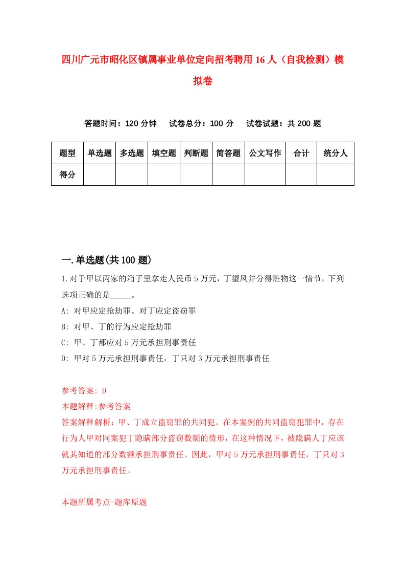 四川广元市昭化区镇属事业单位定向招考聘用16人自我检测模拟卷1