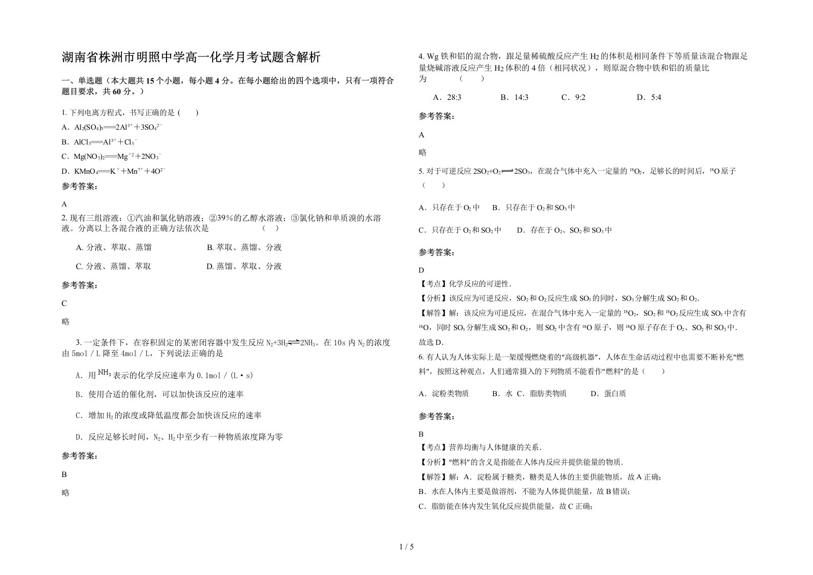 湖南省株洲市明照中学高一化学月考试题含解析