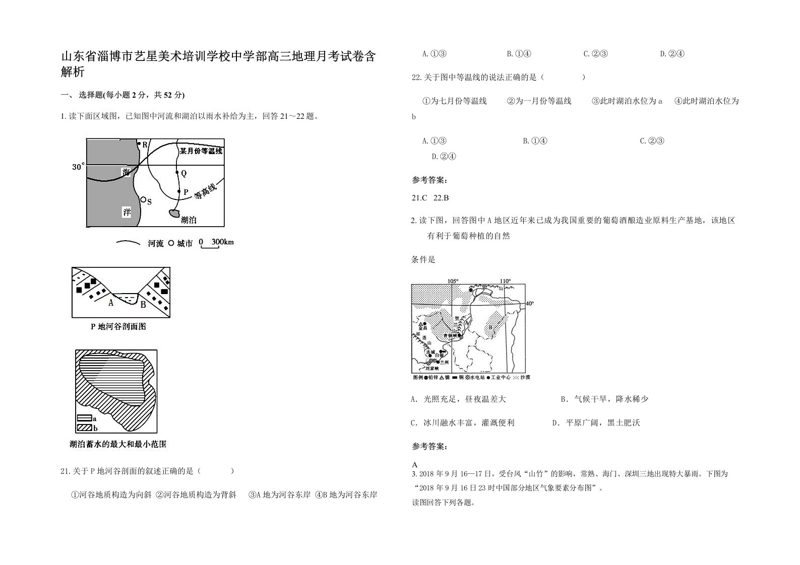 山东省淄博市艺星美术培训学校中学部高三地理月考试卷含解析