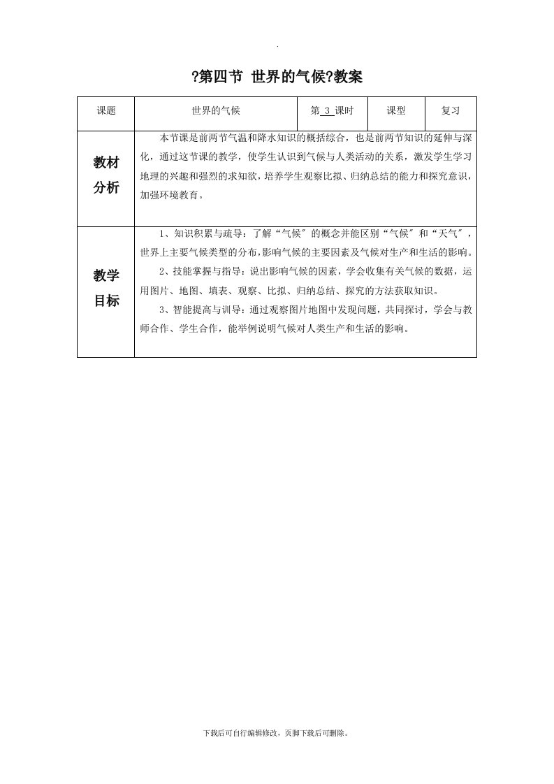 初中人教版地理七年级上册3.4《世界的气候》教案6