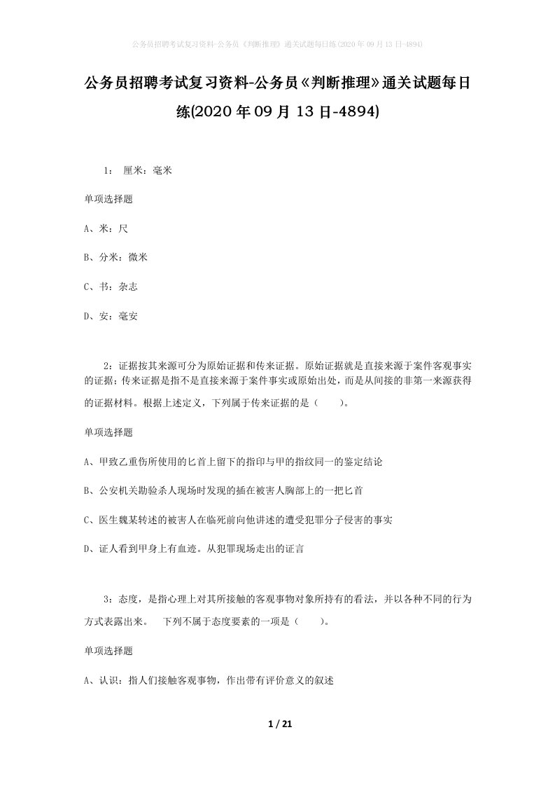 公务员招聘考试复习资料-公务员判断推理通关试题每日练2020年09月13日-4894