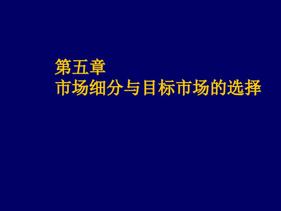 目标管理-第五章市场细分与目标市场的选择