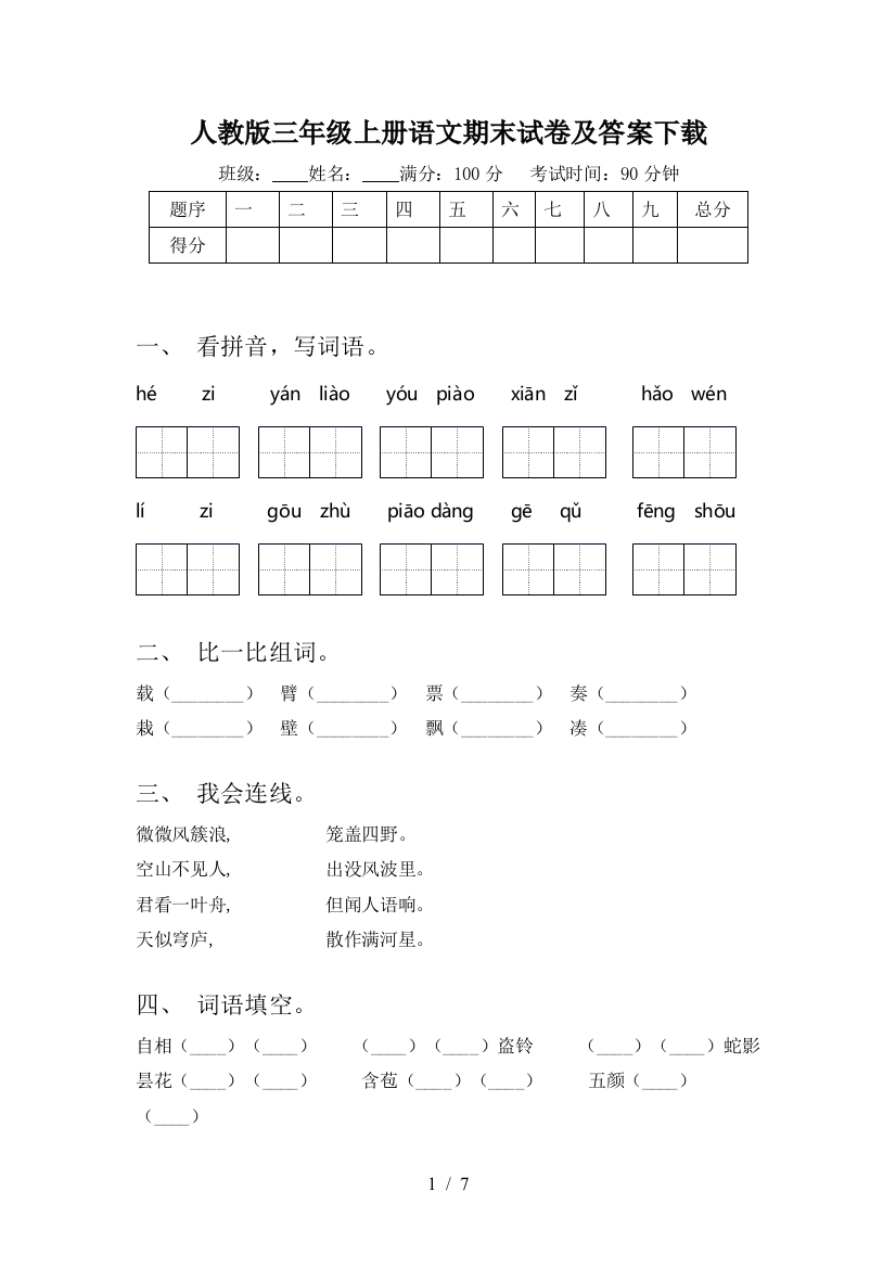 人教版三年级上册语文期末试卷及答案下载